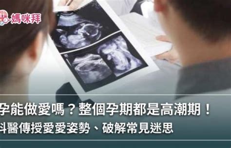 懷孕能愛愛嗎|懷孕期間能做愛嗎？可不可以無套？婦科醫解析孕婦性。